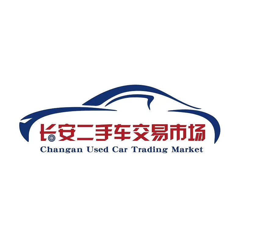 綏化市長安二手車交易市場有限公司